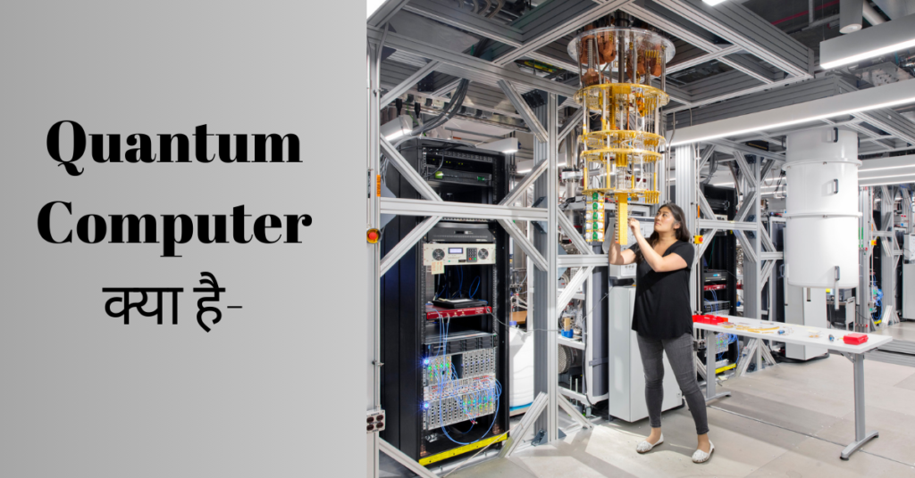 what is Quantum computer.